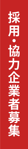 採用・協力企業者募集